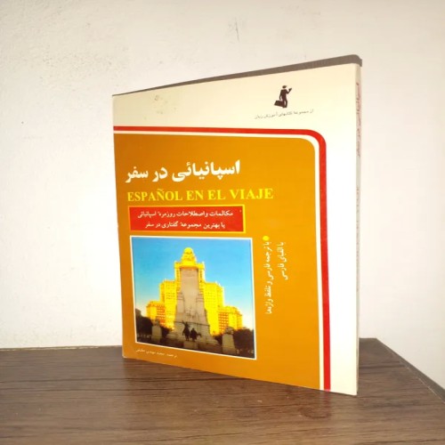 فروش اسپانیائی در سفر