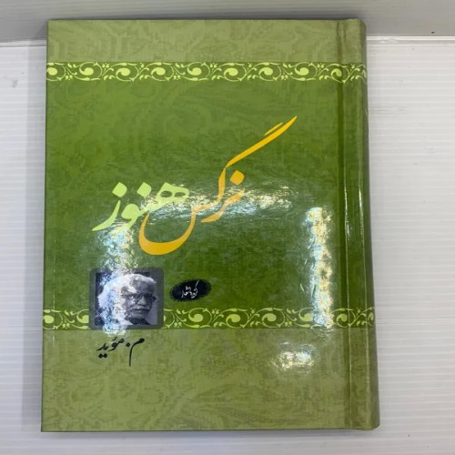 فروش نرگس هنوز