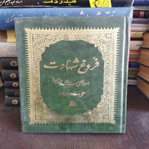 فروش کتاب فروغ شهادت اسرار مقتل سید الشهدا - نسخه دست دوم