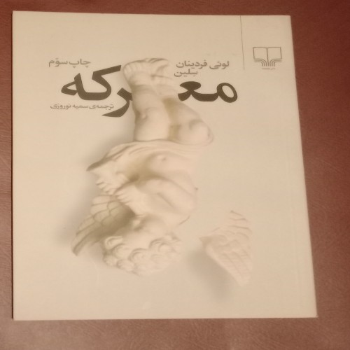 کتاب داستانی معرکه اثر لویی فردینان سلین