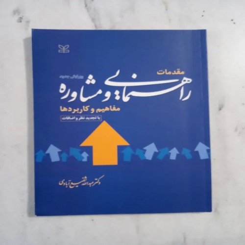 فروش کتاب مقدمات راهنمایی و مشاوره شفیع آبادی
