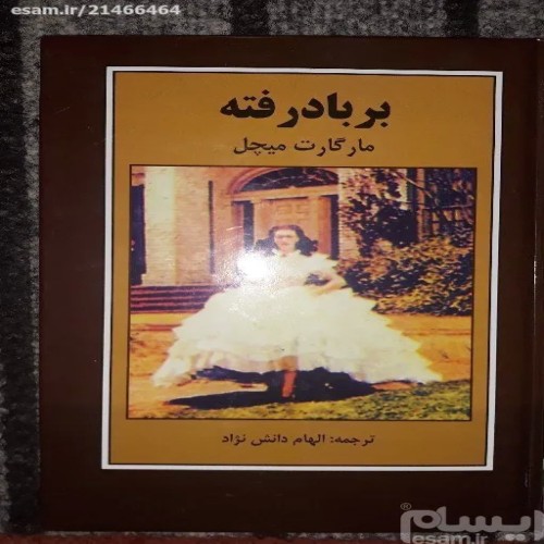 فروش بر باد رفته نوشته مارگارت میچل - نسخه نو و سالم