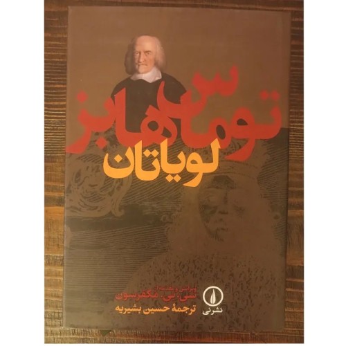 کتاب لویاتان اثر توماس هابز - فلسفه و نظریه سیاسی