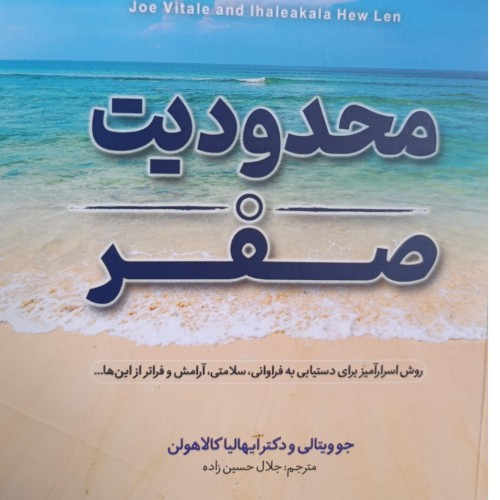 کتاب محدودیت صفر اثر جوویتالی و ایهالیا کالاهولن