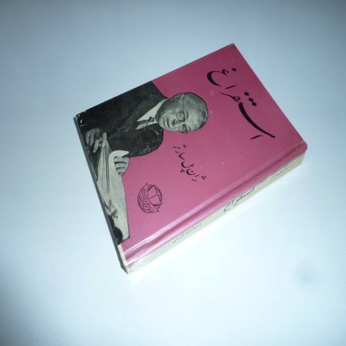 فروش استفراغ ژان پل سارتر علی صدوقی - اثر فلسفی و ادبی