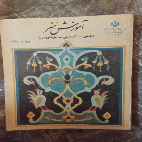 آموزش هنر چهارم دبستان 1371 - کتاب مصور و تمیز