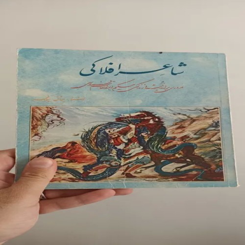 فروش کتاب شاعر افلاکی با بهترین قیمت و سریع‌ترین ارسال