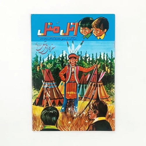 فروش کتاب سفرهای اتل متل پور اسماعیلی با تخفیف ویژه