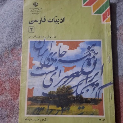 فروش ادبیات فارسی 2 سال 83 با بهترین قیمت