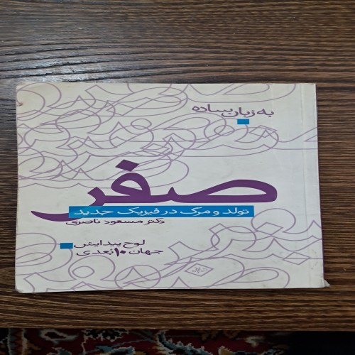 فروش کتاب صفر تولد و مرگ در فیزیک جدید اثر ناصری