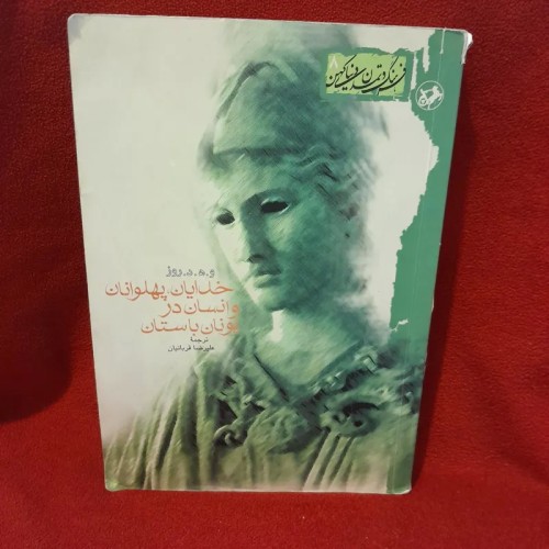 کتاب خدایان و پهلوانان یونان باستان | تاریخ و تمدن