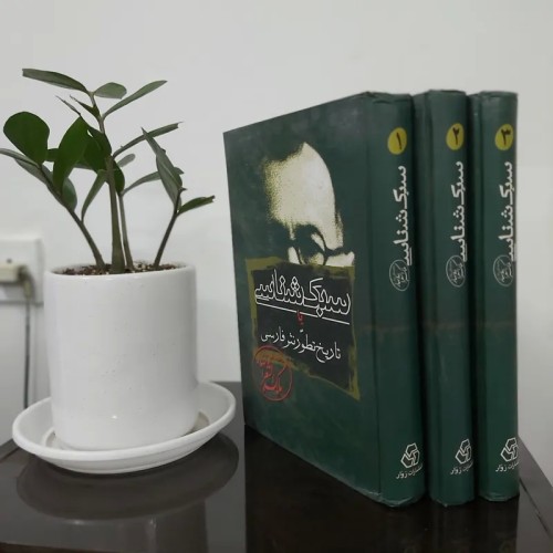 خرید سبک شناسی ملک الشعرای بهار 3جلدی وردسا