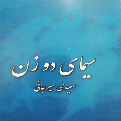 فروش سیمای دو زن سعیدی سیرجانی نو با بهترین قیمت
