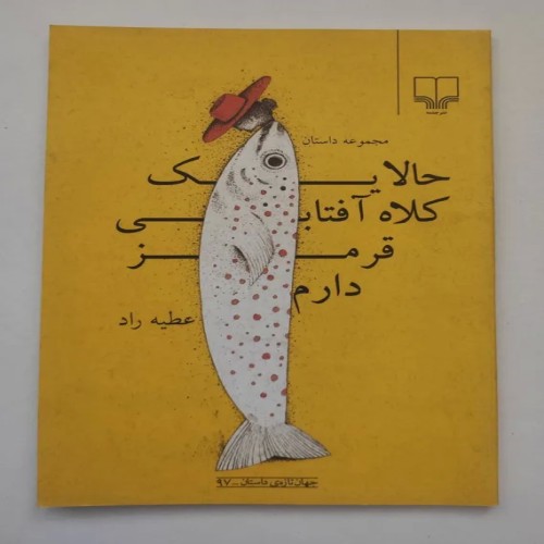 فروش کلاه آفتابی قرمز عطیه راد | کتاب قدیمی و نایاب