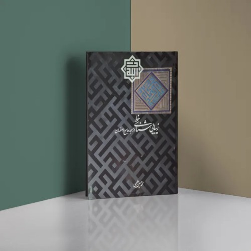 فروش زیبایی شناسی خط در مسجد جامع اصفهان حلیمی