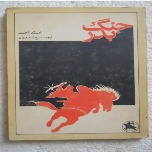 فروش جنگ بدر اثر ذبیح الله منصوری - انتشارات علمی