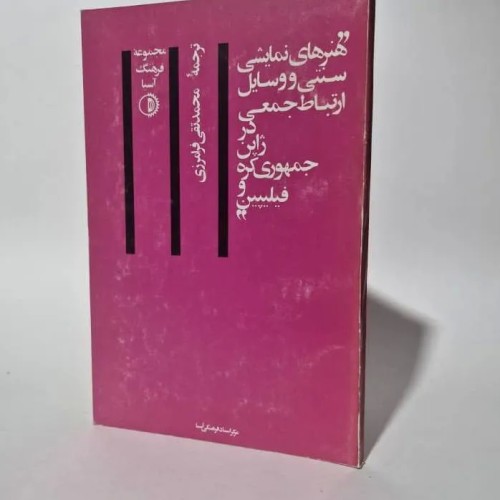 هنرهای نمایشی سنتی و وسایل ارتباط جمعی در آسیا