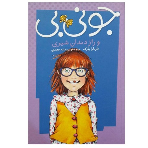 کتاب کودک جونی بی و راز دندان شیری - داستان جذاب و آموزنده