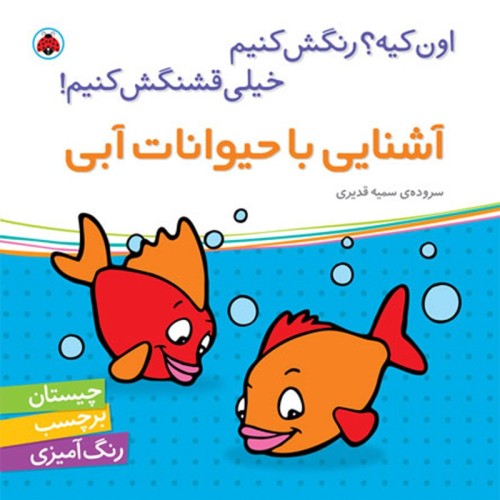 کتاب کودک درباره حیوانات آبی و رنگ‌آمیزی آنها