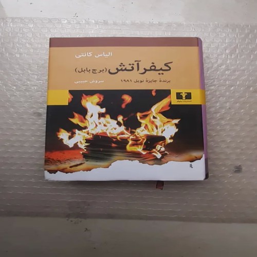 فروش کتاب کیفر آتش یا برج بابل