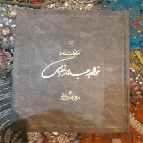 فروش مناجات نامه خواجه عبدالله انصاری