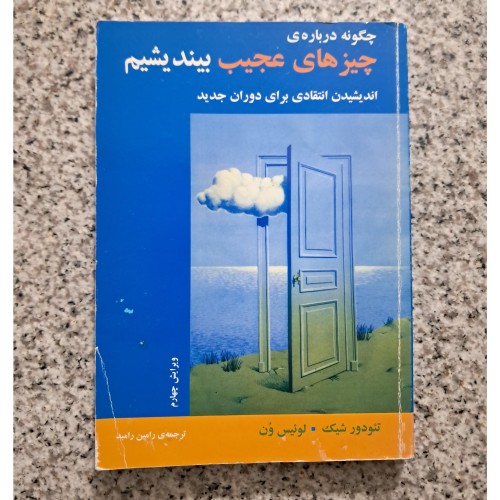 فروش کتاب چگونه درباره ی چیزهای عجیب بیندیشیم