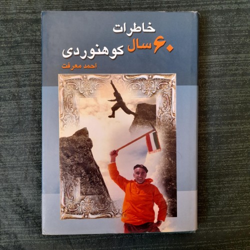 خاطرات 60 سال کوهنوردی جلد دوم احمد معرفت