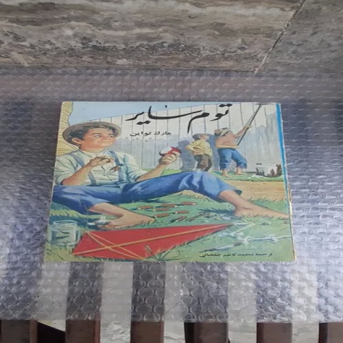 خرید کتاب توم سایر با بهترین قیمت و ارسال سریع
