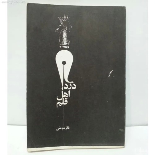 فروش کتاب درد اهل قلم