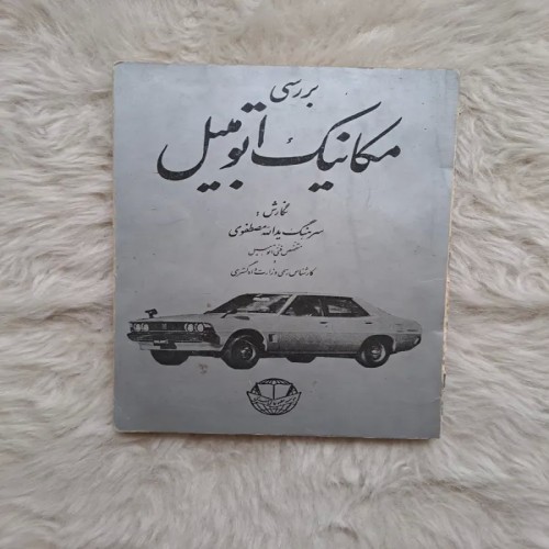 فروش بررسی مکانیک اتومبیل سرهنگ یداله مصطفوی