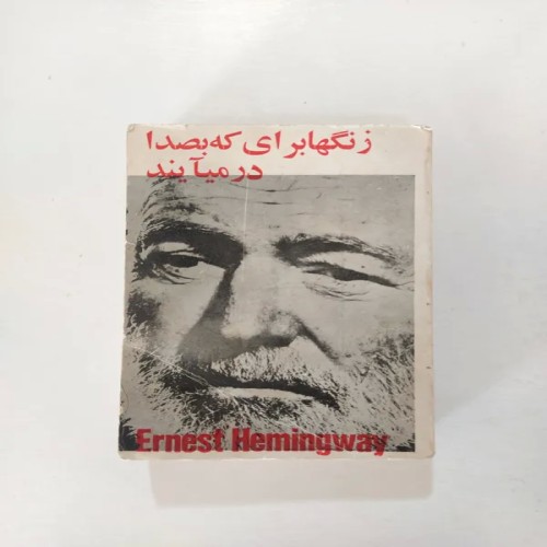 فروش زنگ‌ها برای که بصدا در می‌آیند اثر همینگوی