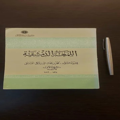 فروش لمعه دمشقیه شهید اول متن کامل و کیفیت عالی