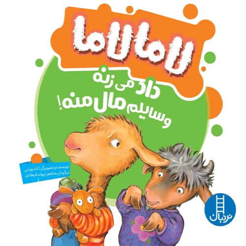 کتاب کودک لاما لاما داد میزنه و وسایلم مال منه