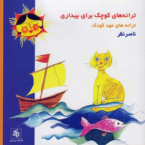 آلبوم ترانه های کوچک برای بیداری - سی دی موسیقی آرام