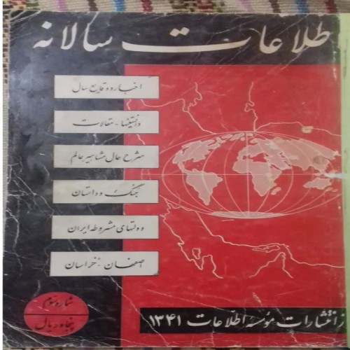 سالنامه اطلاعات سال 1341 - اخبار و وقایع مهم