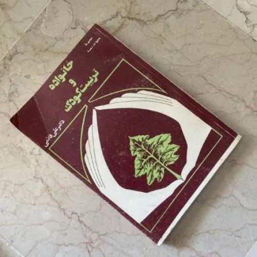 کتاب خانواده و تربیت کودک اثر دکتر علی قائمی