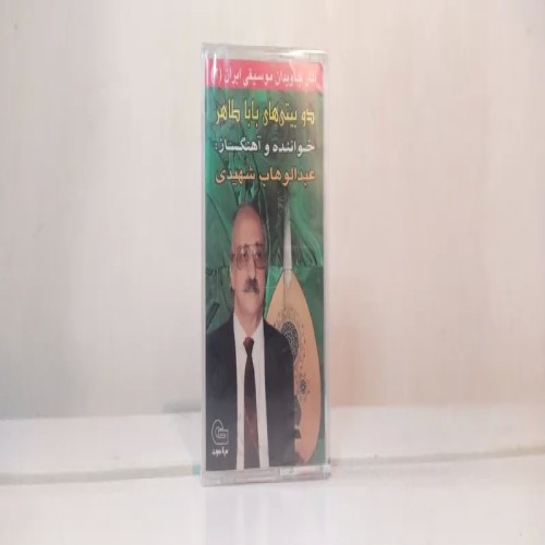 فروش نوار پلمپ و آکبند شهیدی دوبیتی های باباطاهر