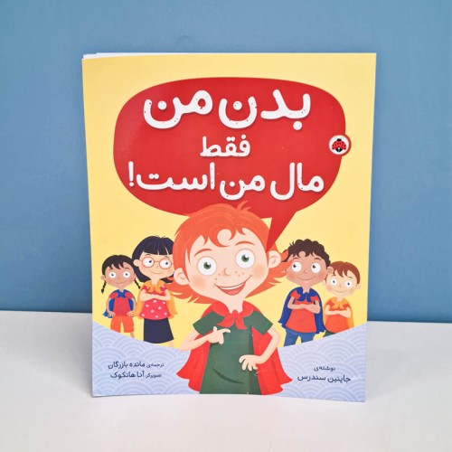 کتاب کودک بدن من فقط مال من است بهترین راهنمای کودکان