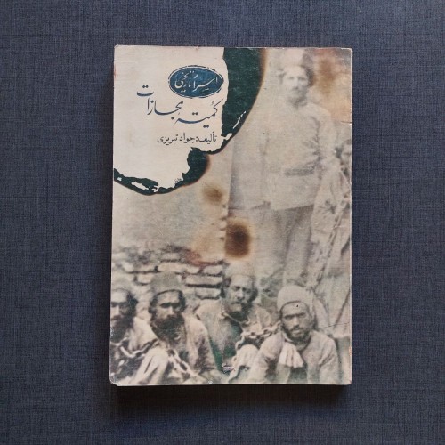 فروش کمیته مجازات جواد تبریزی - کتاب قدیمی و دست دوم