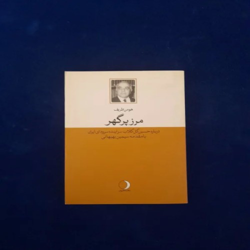 فروش مرز پر گوهر هومن ظریف حسین گل گلاب