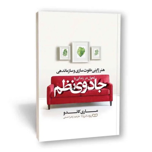 کتاب تحول در زندگی با نظم اثر ماری کوندو