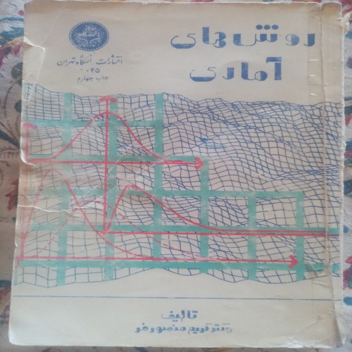 کتاب روش‌های آماری دانشگاه تهران کریم منصور فر