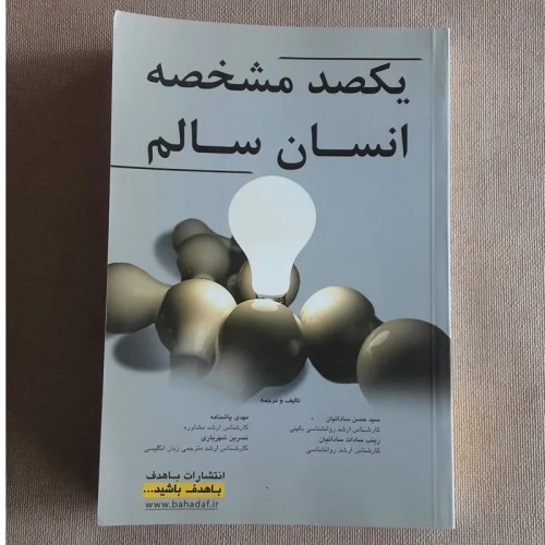فروش مشخصه انسان سالم - سید حسن ساداتیان