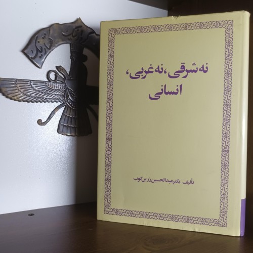 فروش نه شرقی نه غربی انسانی اثر عبدالحسین زرین کوب