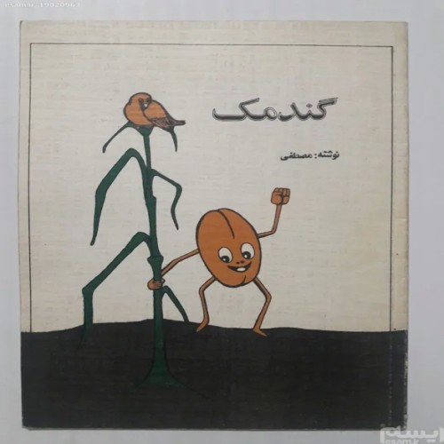 فروش گندمک مصطفی