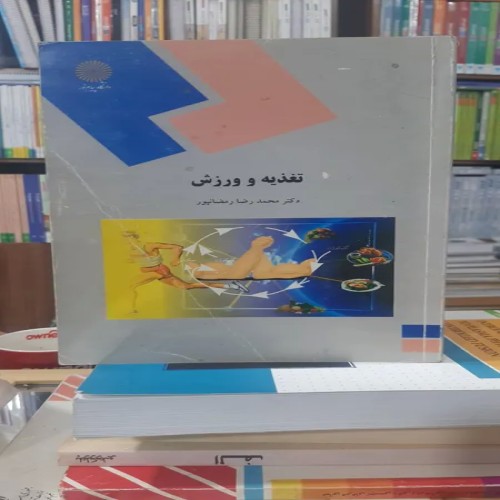 فروش تغذیه و ورزش رمضان پور نشر پیام نور کد 1149