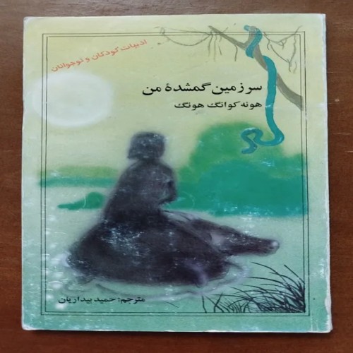 فروش سرزمین گمشده من هونه کوانگ هونگ - قطعه رقعی