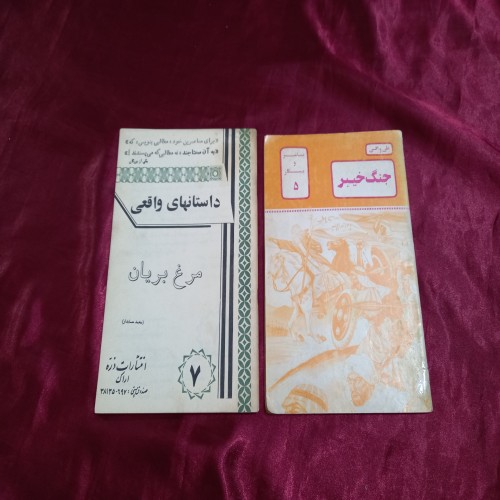 فروش مرغ بریان جنگ خیبر پیامبر و پیکارکتاب کودک