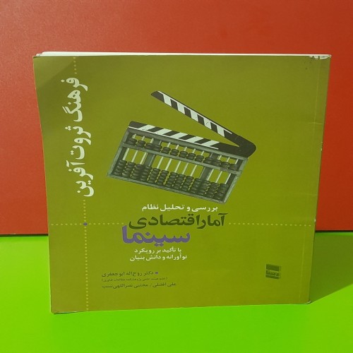 فروش آمار اقتصادی سینما | تحلیل و بررسی بازار سینما