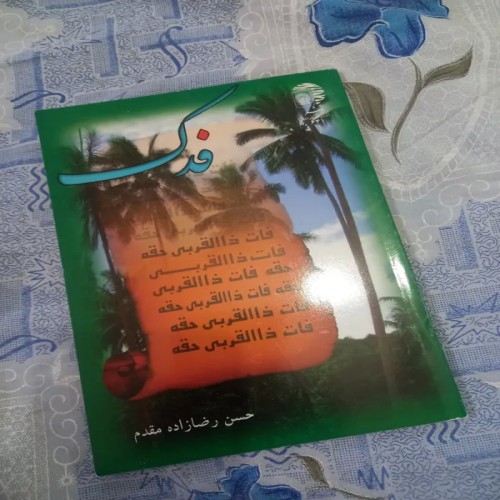 فروش فدک اثری از حسن رضا زاده مقدم